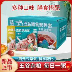 五谷杂粮、膳食营养粥、玉米银耳麦片粥、红润元气粥、五黑粥多规格可选
