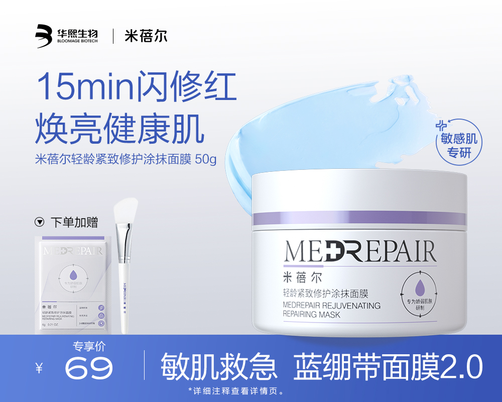 米蓓尔轻龄紧致修护涂抹面膜蓝绷带面膜 50g