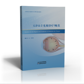天津市青光眼诊疗规范