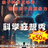 【6月1日】万达影城东坝·科学互动亲子剧《科学狂想秀》 商品缩略图0