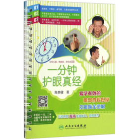 一分钟护眼真经:易学有效的眼部自我按摩及眼操全图解