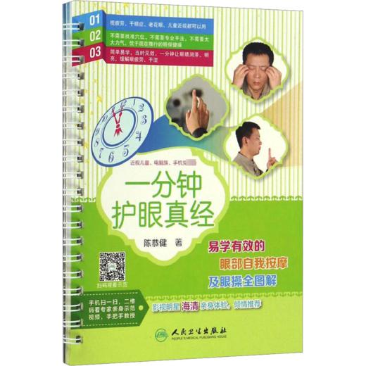 一分钟护眼真经:易学有效的眼部自我按摩及眼操全图解 商品图0