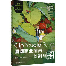 Clip Studio Paint国潮商业插画绘制与设计教程