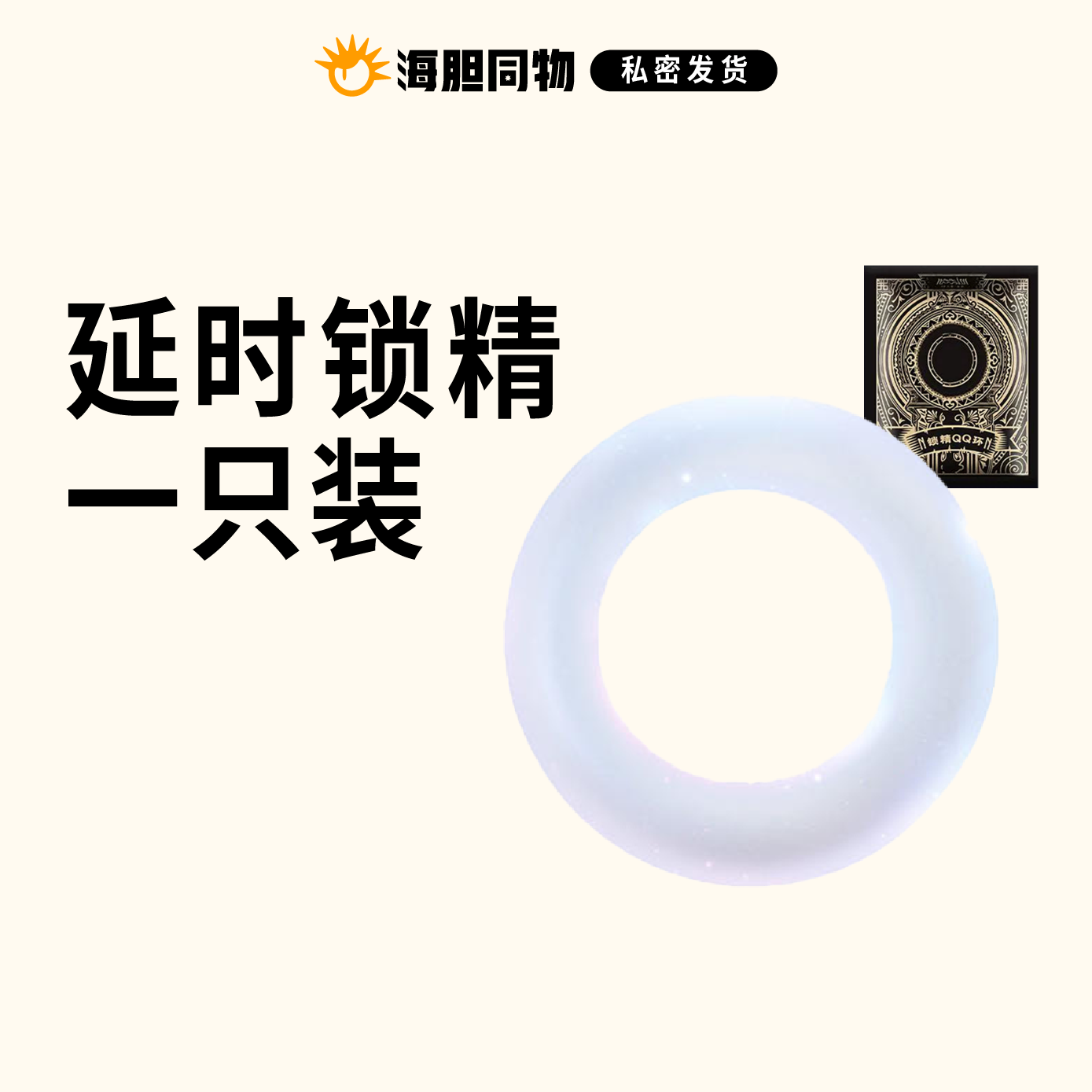 延时锁精环 单只装