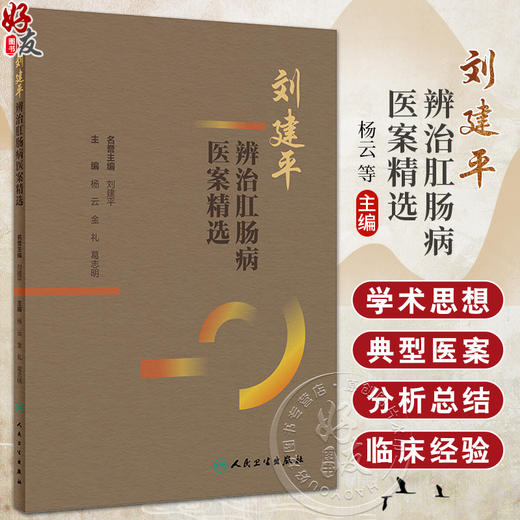 刘建平辨治肛肠病医案精选 杨云 金礼 葛志明 刘建平学术临床经验 中西医结合辨治肛肠病典型医案分析9787117362733人民卫生出版社 商品图0