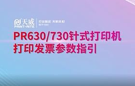 PR630 730针式打印机打印发票参数指引