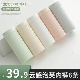 【39.9到手6条】云感泡芙内裤6条丨抗jun纯棉内裤 32支精梳棉 舒适透气 不变形不紧勒