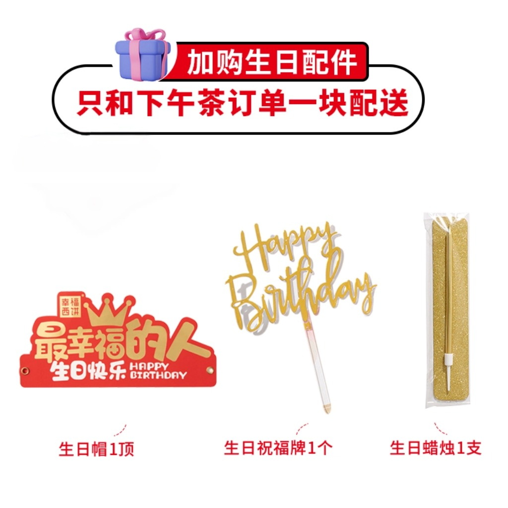 【生日配件礼包】纸质生日帽*1+生日祝福牌*1+生日蜡烛*1，仅和生日蛋糕/下午茶一起配送（成都加价购）