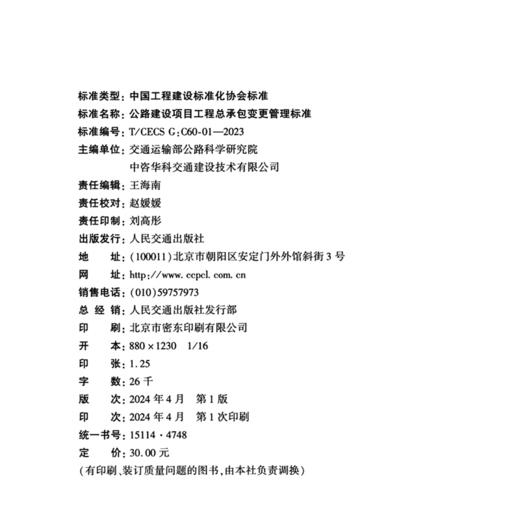 公路建设项目工程总承包变更管理标准（T/CECS G： C60-01—2023） 商品图4