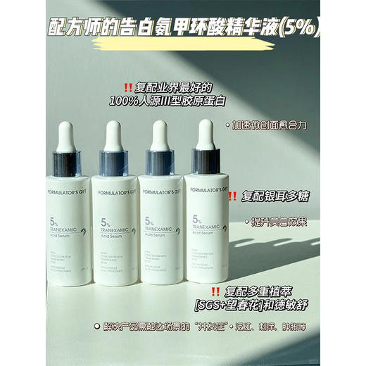 敏肌大爱！配方师的告白5%氨甲环酸传明酸精华液30ml舒缓退红豆印 商品图1