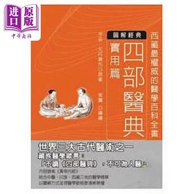 预售 【中商原版】四部医典 实用篇 港台原版 宇妥 元丹贡布 晨星