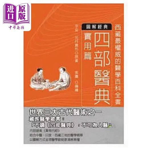 预售 【中商原版】四部医典 实用篇 港台原版 宇妥 元丹贡布 晨星 商品图0