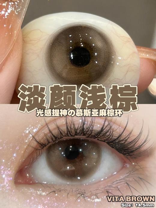 敏感眼日抛 │ 浓颜亮黑 淡颜浅棕 Vita. 商品图1