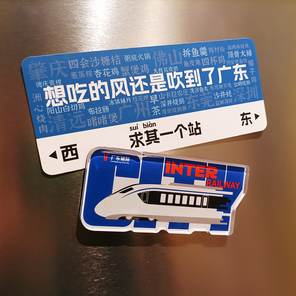 广东城际列车冰箱磁贴