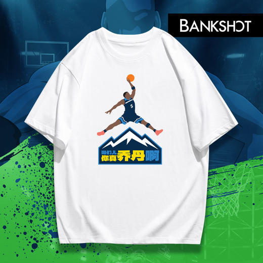 哥们儿你真乔丹啊！膜拜新狼王主题T恤 商品图0
