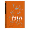 历史语言学 商品缩略图0