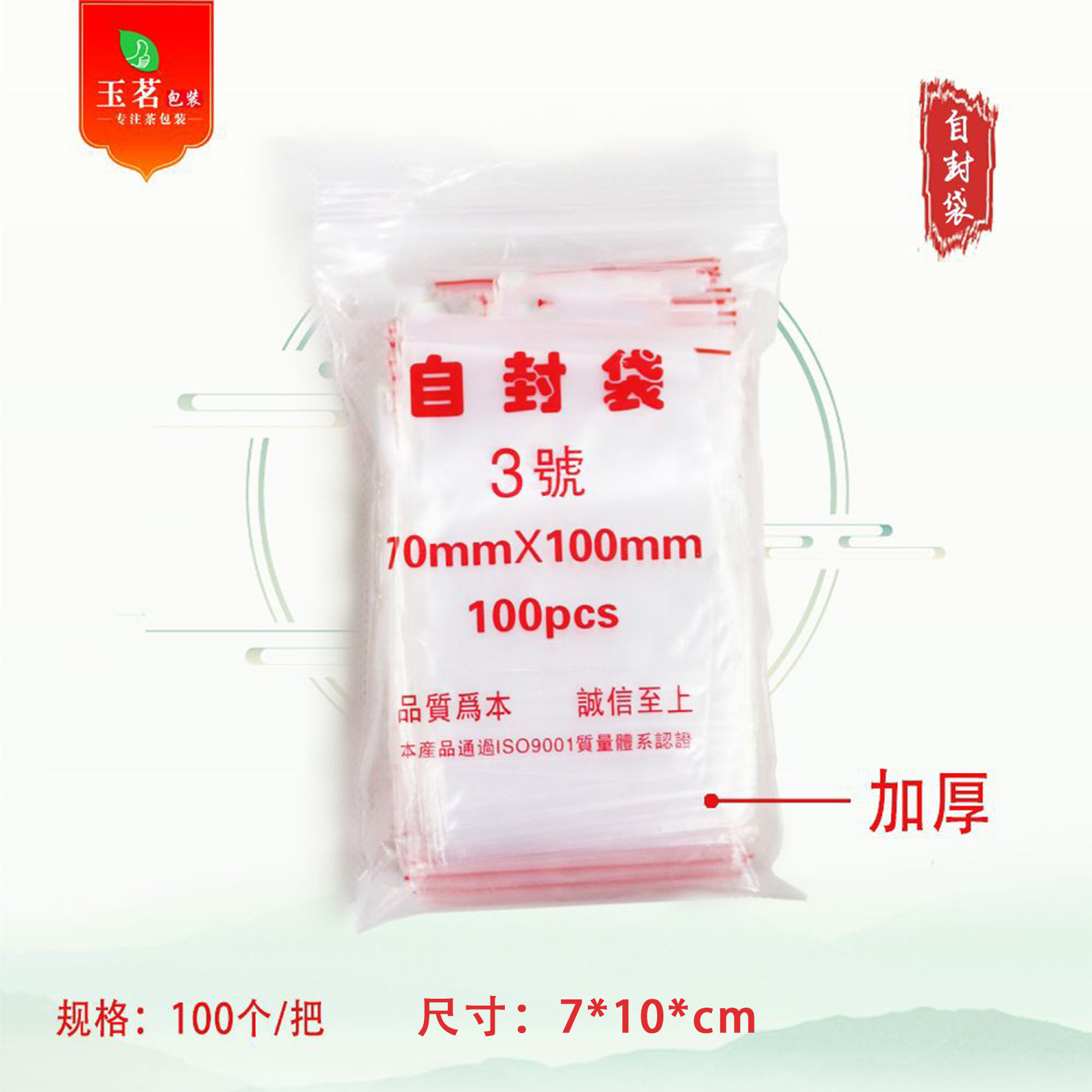加厚自封袋【3#.样品袋】3元1把.1把100个.满300元包邮
