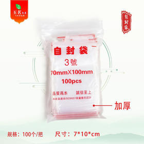 加厚自封袋【3#.样品袋】3元1把.1把100个.满300元包邮