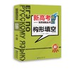 新高考俄语专项训练丛书 构形填空 商品缩略图0