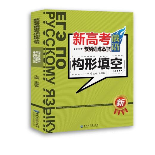 新高考俄语专项训练丛书 构形填空 商品图0