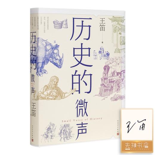 【签名·钤印】王笛《历史的微声》 商品图0