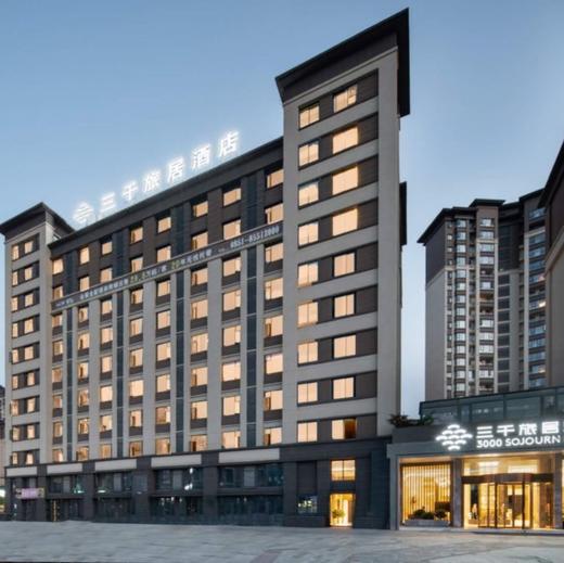 避暑贵州不加价 | 贵阳三千旅居酒店(中铁悦龙国际城店)旅居套餐，￥899起/单人6晚，2人起订，可选30晚套餐 商品图0