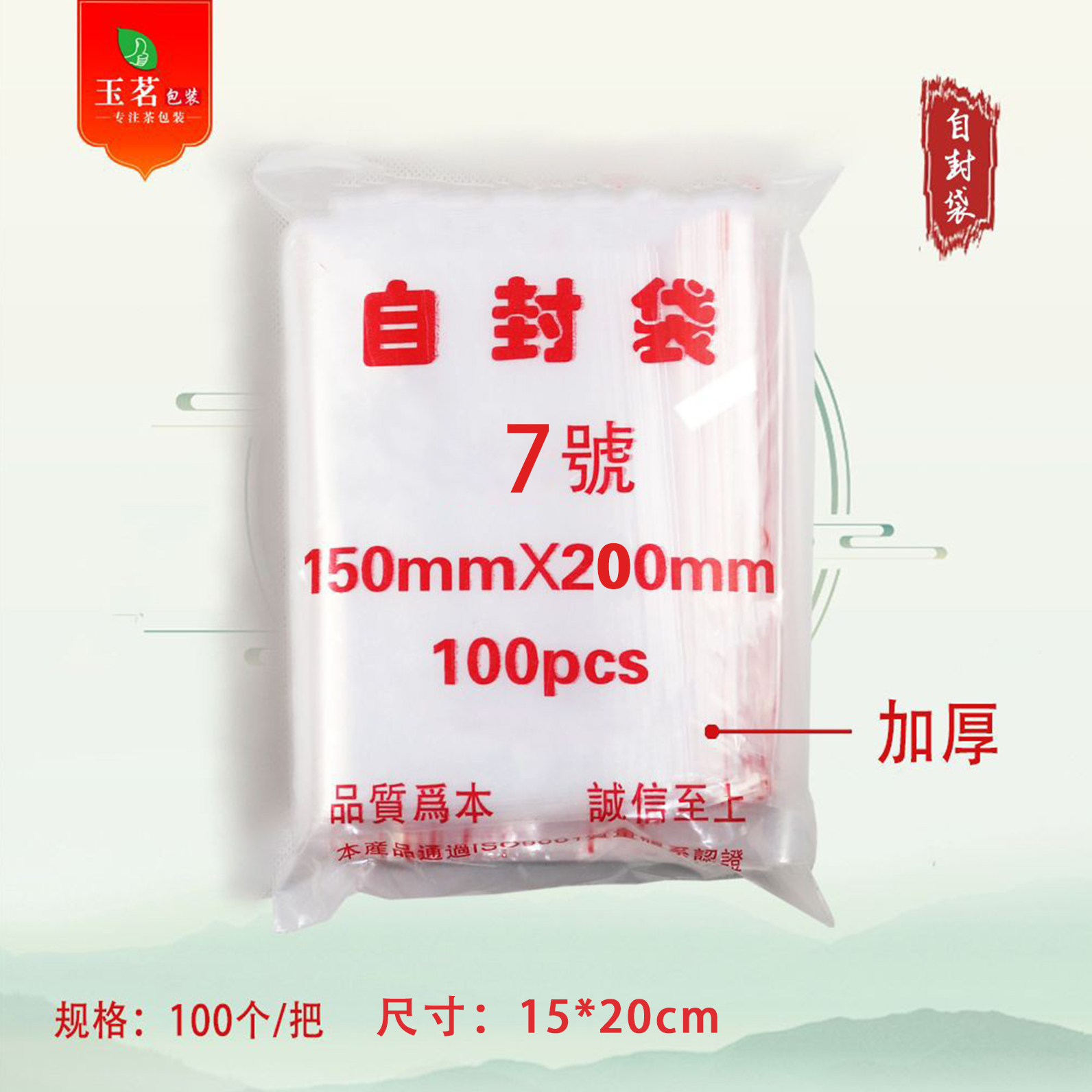 PE 特厚自封袋【7#.3两装】15元1把.1把100个.满300元包邮