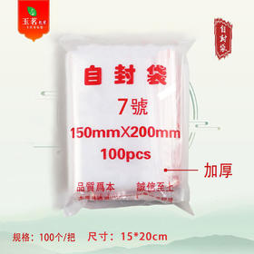 PE 特厚自封袋【7#.3两装】15元1把.1把100个.满300元包邮