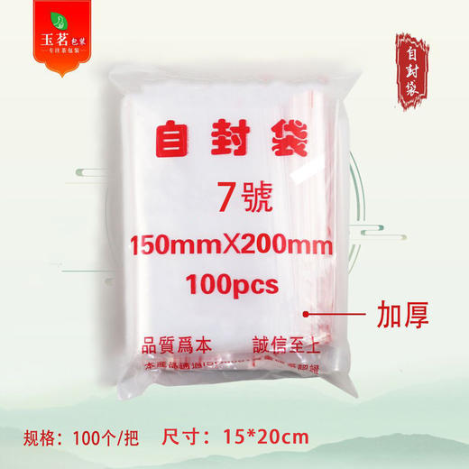 PE 特厚自封袋【7#.3两装】15元1把.1把100个.满300元包邮 商品图0