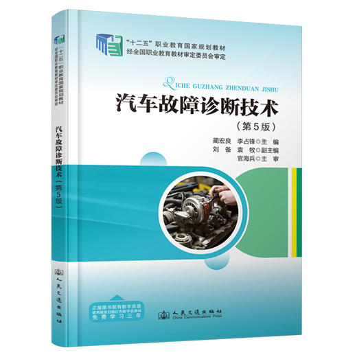 汽车故障诊断技术（第5版） 商品图0