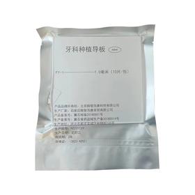 牙科种植导板（翰智浩康  种植用手术导板硬  1.0mm 10片/包）
