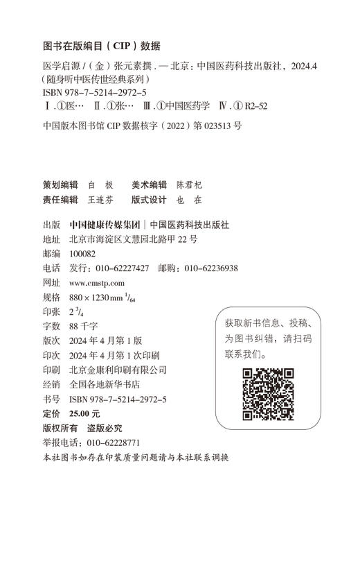 医学启源 随身听中医传世经典系列 脏腑 静脉 病因 主治心法 用药备旨 分述药性的气味厚薄 中国医药科技出版社9787521429725  商品图2