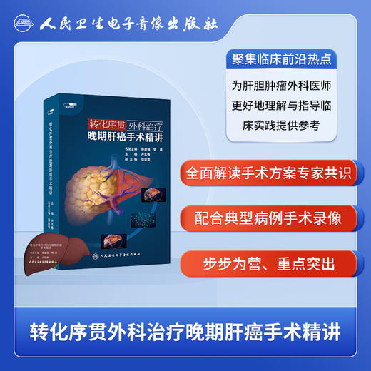 转化序贯外科晚期肝癌手术精讲【U盘】 商品图2