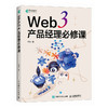 Web 3 产品经理*课 web3产品设计产品思维用户增长设计区块链数字货币NFTWeb3时代产品经理书籍 商品缩略图2