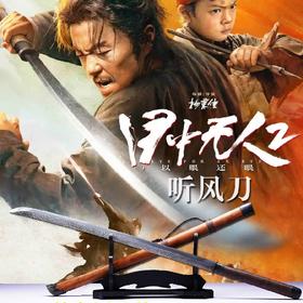 团购《目中无人》听风刀  未开刃