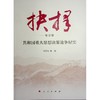 抉择 共和国重大思想决策论争纪实 修订版 商品缩略图0
