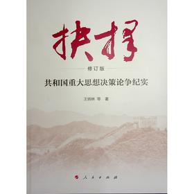 抉择 共和国重大思想决策论争纪实 修订版