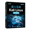 深入浅出Kali Linux渗透测试 Kali Linux*渗透测试网络*运维工程信息*计算机网络技术书籍 商品缩略图1