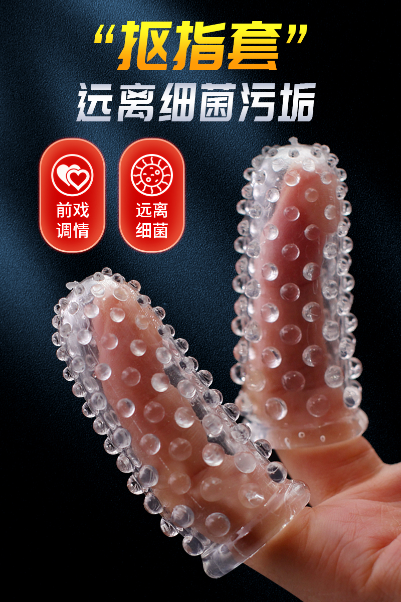 取悦 抠指套 狼牙指套大颗粒情趣成人用品女性扣手指套高潮自慰