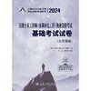 2024注册土木工程师(水利水电工程)执业资格考试基础考试试卷 商品缩略图3
