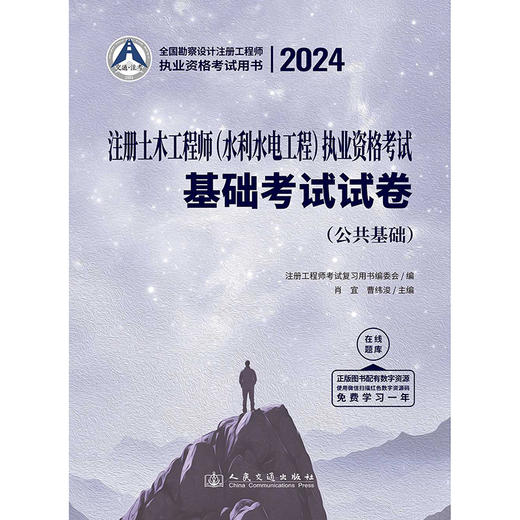 2024注册土木工程师(水利水电工程)执业资格考试基础考试试卷 商品图3