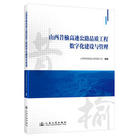山西昔榆高速公路品质工程数字化建设与管理