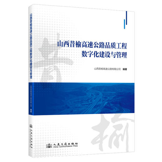 山西昔榆高速公路品质工程数字化建设与管理 商品图0