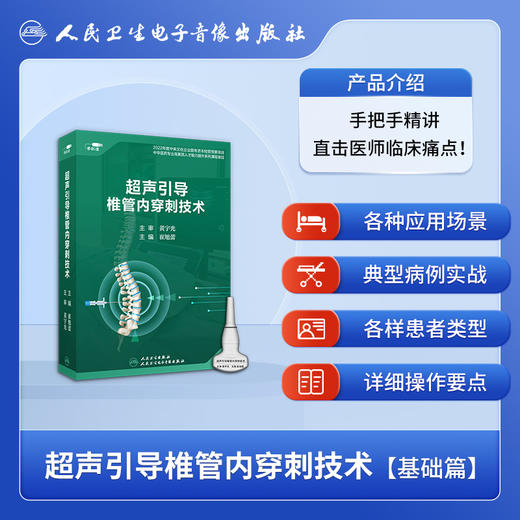 超声引导椎管内穿刺技术 【U盘】 商品图2