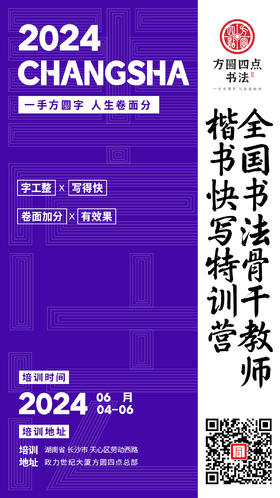 2024全国书法骨干教师楷书快写特训营（2024.6.4-6.6长沙站）