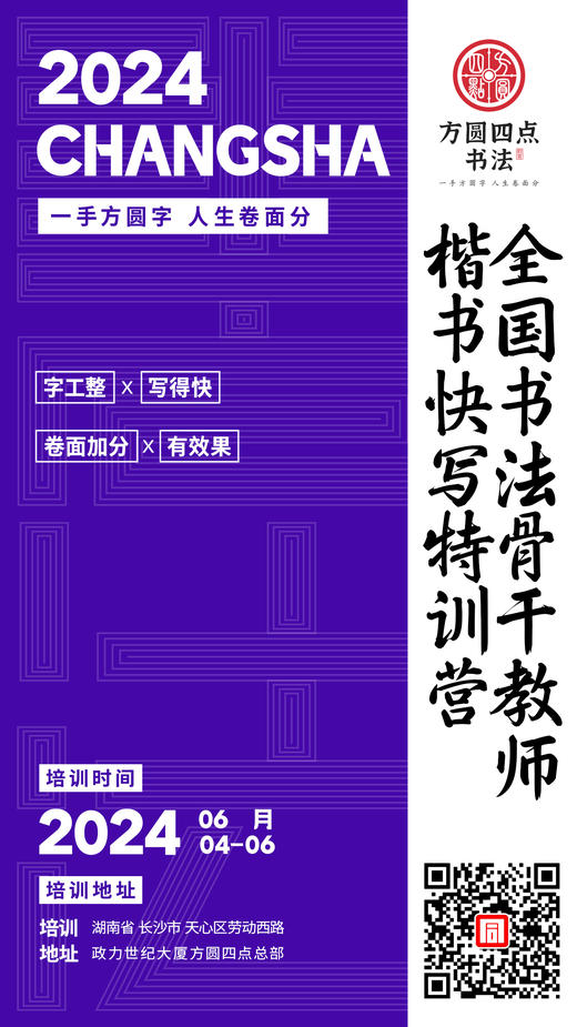 2024全国书法骨干教师楷书快写特训营（2024.6.4-6.6长沙站） 商品图0