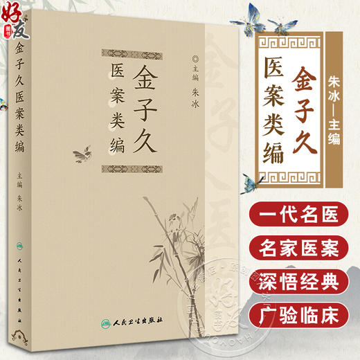 金子久医案类编 朱冰主编 温病时症治疗 杂病内症调治 名家金子久医案甄选 中医临床内科学书籍 人民卫生出版社9787117341332 商品图0