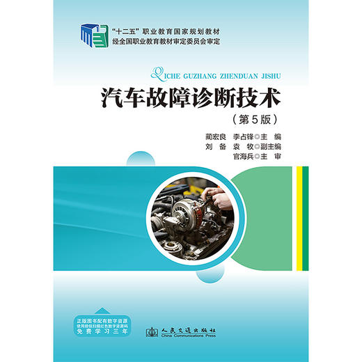 汽车故障诊断技术（第5版） 商品图3