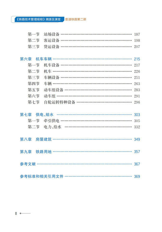 30432《铁路技术管理规程》溯源及演变（普速铁路第二册） 商品图3