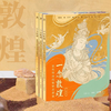 《一念敦煌》线稿描摹本共3册，敦煌禅境映千年，全览壁画精品，执笔描绘，修得静心【送3支笔+12支笔芯】【G】 商品缩略图0